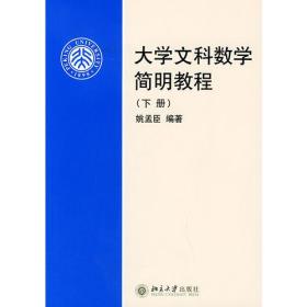 大学文科数学简明教程(下册)   北京大学出版社