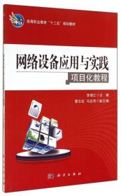 网络设备应用与实践项目化教程/高等职业教育“十二五”规划教材