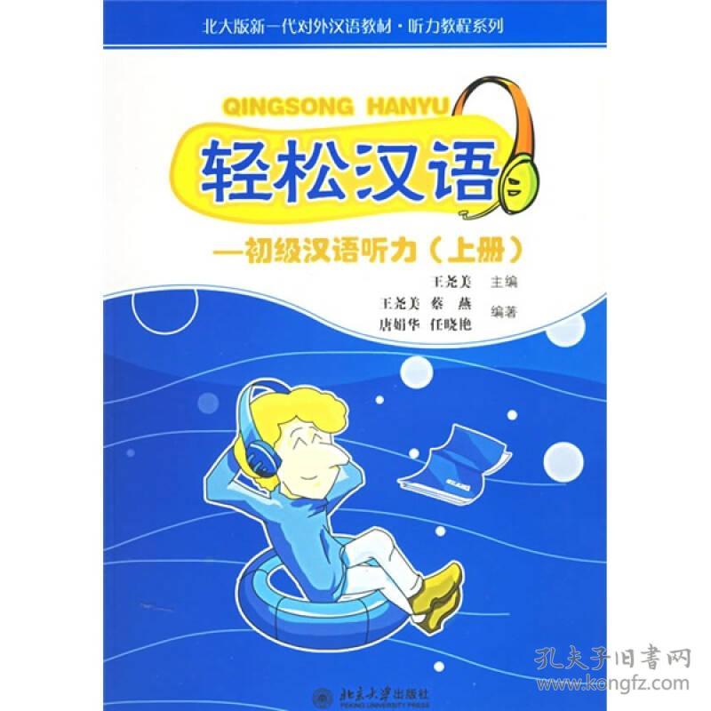 轻松汉语：初级汉语听力（上册）（附光盘三张）——北大版新一代对外汉语教材·听力教程系列