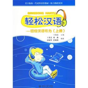 北大版新一代对外汉语教材·听力教程系列：轻松汉语（初级汉语听力）（上册）（上册）