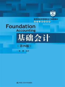 基础会计（第四版）
