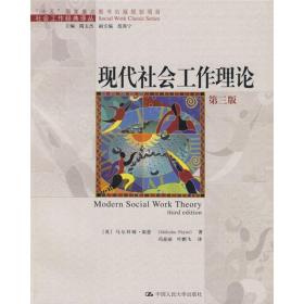 社会工作经典译丛：现代社会工作理论（第3版）