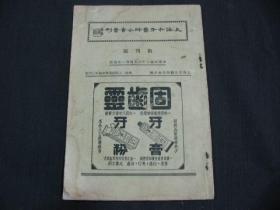 1947年出版的：上海市牙医师公会会刊【创刊号】