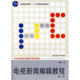 电视新闻编辑教程（第2版）/21世纪新闻传播学系列教材·普通高等教育“十一五”国家级规划教材