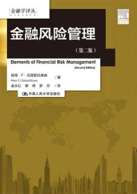 正版书 金融风险管理（第二版）（金融学译丛）