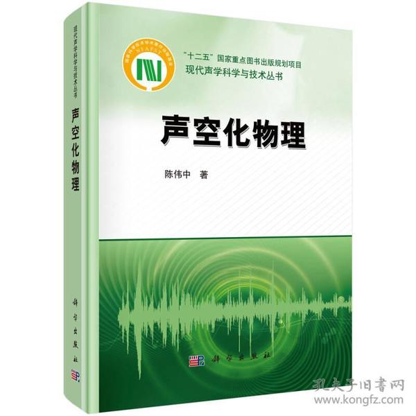 现代声学科学与技术丛书：声空化物理