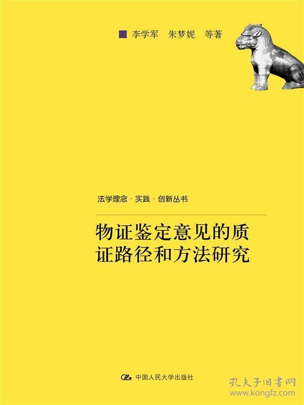 物证鉴定意见的质证路径和方法研究/法学理念·实践·创新丛书