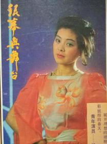 银幕与舞台1986年第4期总第67期