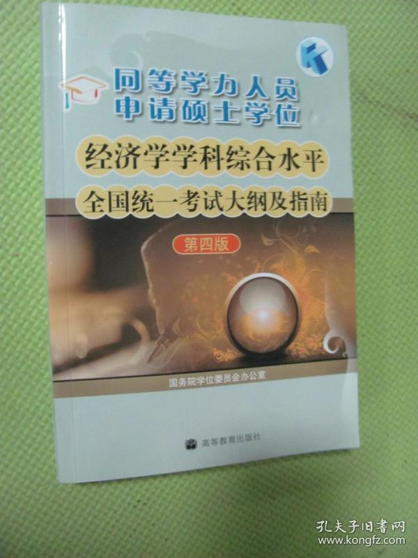 同等学力人员申请硕士学位：经济学学科综合水平全国统一考试大纲及指南（第4版）