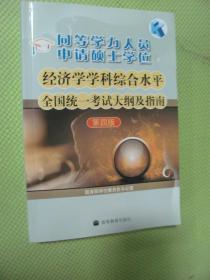 同等学力人员申请硕士学位：经济学学科综合水平全国统一考试大纲及指南（第4版）