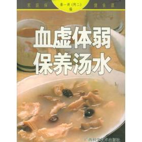 血虚体弱保养汤水/家庭保健食谱系列