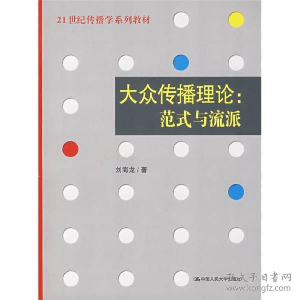 大众传播理论:范式与流派、