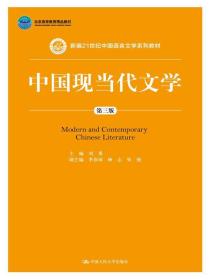 正版书 中国现当代文学 第三版·数字教材版