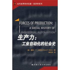 生产力：工业自动化的社会史（当代世界学术名著·经济学系列）