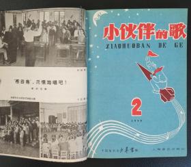 老期刊：《小伙伴的歌（1958年5月第一集（创刊号）-1959年12月第十集）合订本》少见，美品