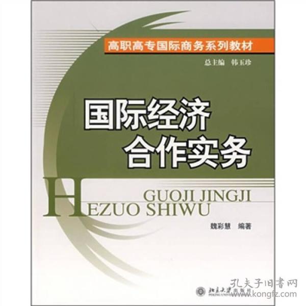 高职高专国际商务系列教材：国际经济合作实务