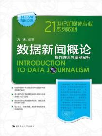 特价现货！数据新闻概论:操作理念与案例解析方洁9787300212555中国人民大学出版社