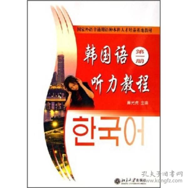 国家外语非通用语种本科人才培养基地教材：韩国语听力教程（第1册）