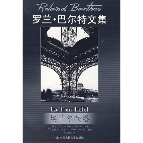 埃菲尔铁塔（罗兰·巴尔特文集）
