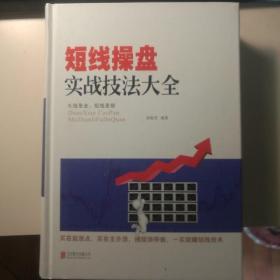 短线操盘实战技法大全