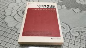 守望先锋：兼论中国当代先锋文学的发展