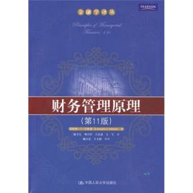 财务管理原理(第11版)(金融学译丛) 吉特曼杨子江 中国人民大学出版社 2009年11月01日 9787300087894