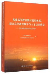 构建高等教育教材建设体系提高高等教育教学与人才培养质量：北京高校教材建设研究文集