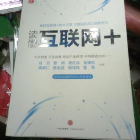 读懂互联网+：国务院发展研究中心专家审定