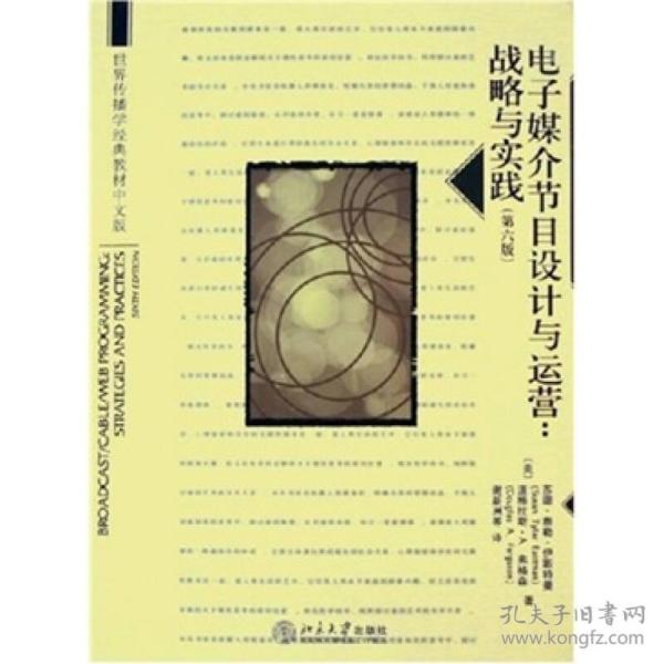 世界传播学经典教材中文版·电子媒介节目设计与运营：战略与实践
