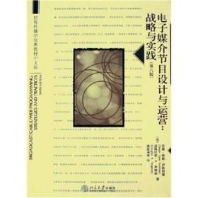 世界传播学经典教材中文版·电子媒介节目设计与运营：战略与实践
