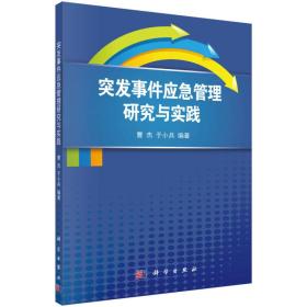 突发事件应急管理研究与实践