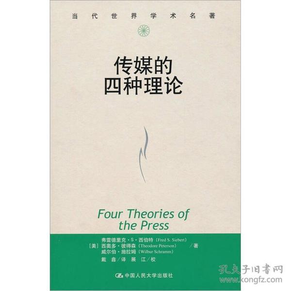 传媒的四种理论：原译名<报刊的四种理论>