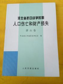 河北省抗日战争时期人口伤亡和财产损失 唐山卷