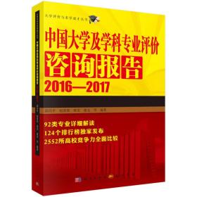 大学评价与求学人才丛书：中国大学及学科专业评价咨询报告2016-2017
