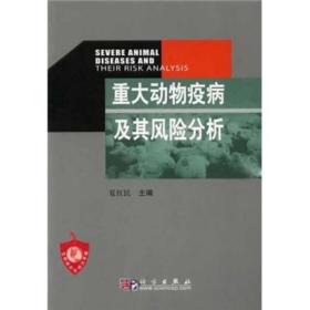 重大动物疫病及其风险分析