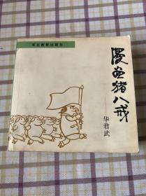 华君武《漫画猪八戒》河北教育出版社一版一印