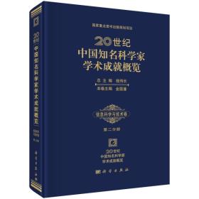 20世纪中国知名科学家学术成就概览：信息科学与技术卷（第二分册）