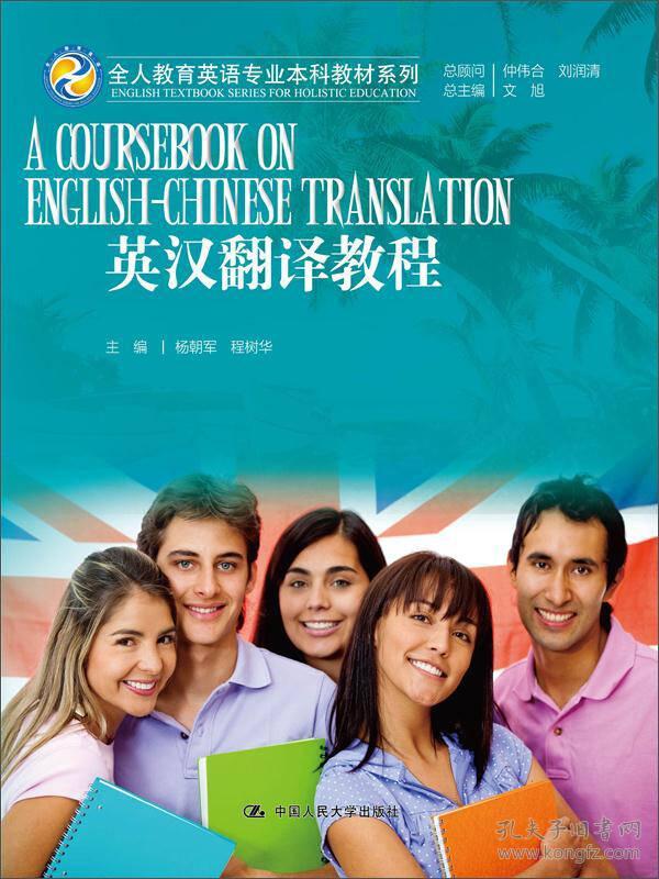 英汉翻译教程 杨朝军 程树华 9787300212920 中国人民大学出版社