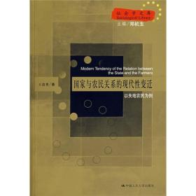 国家与农民关系的现代性变迁