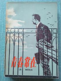 青春常在 一版一印