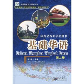 基础华语（第二册）（附2张光盘）