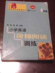 小学英语阶梯阅读训练（4年级  小学生新课标阶梯教辅系列）