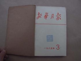 《新华月报》1985年 第3、4期 合订本