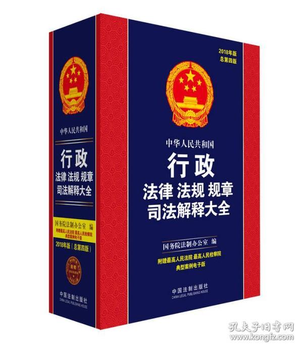 中华人民共和国行政法律法规规章司法解释大全（2018年版）（总第四版）