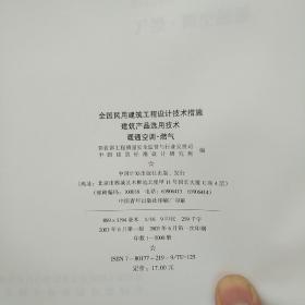 全国民用建筑工程设计技术措施