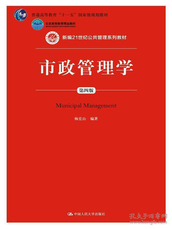 市政管理学（第4版）杨宏山 著中国人民大学出版社9787300213118