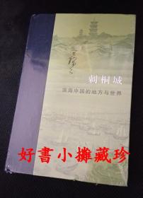 刺桐城：滨海中国的地方与世界  （精装一册，全新未拆封）