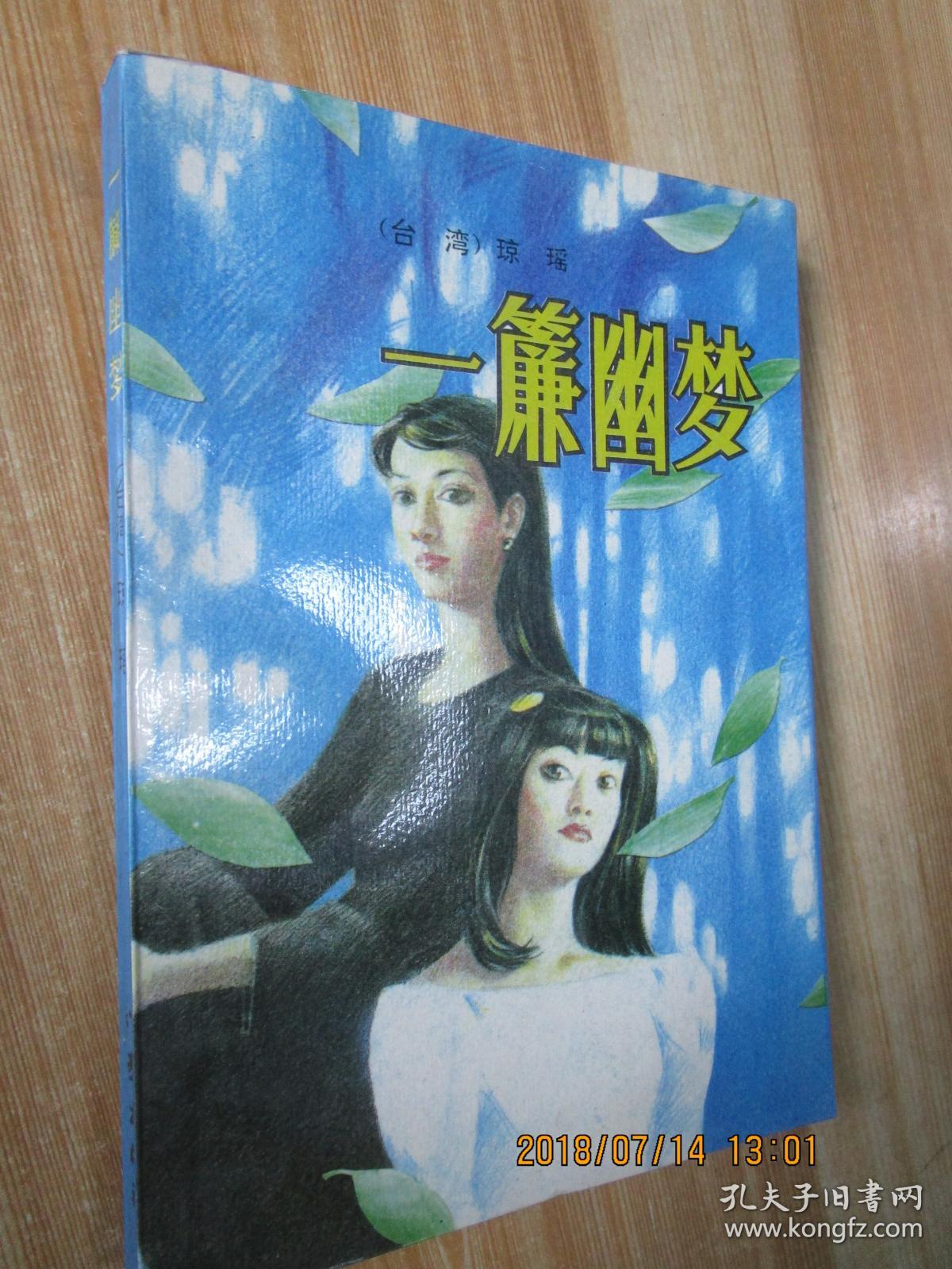 一帘幽梦