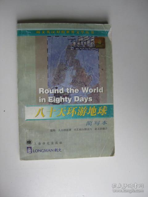 八十天环游地球--简写本