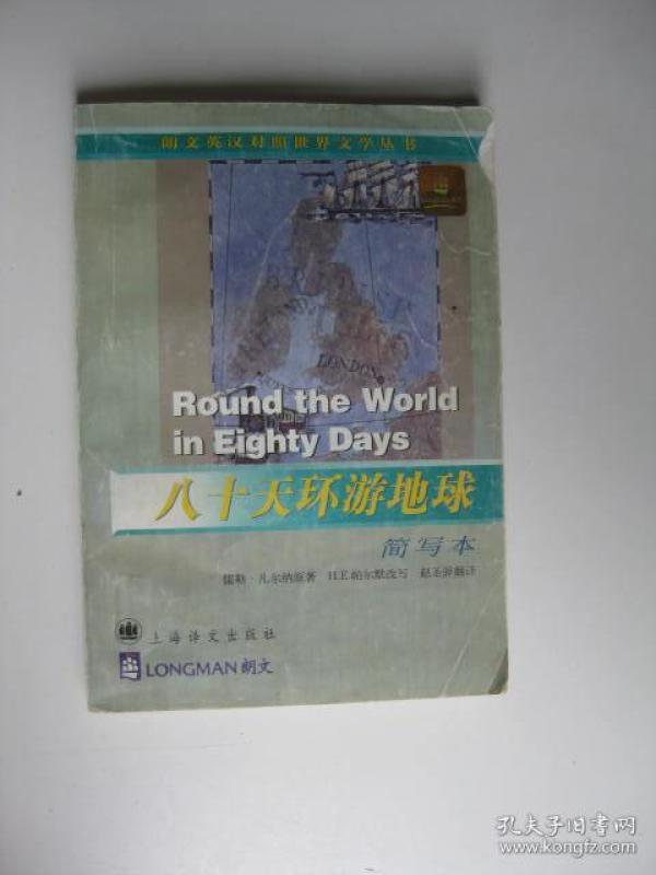 八十天环游地球--简写本